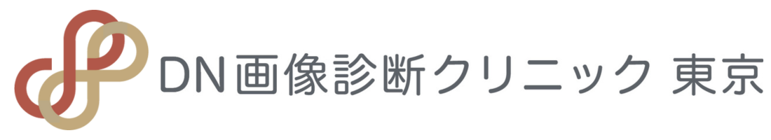 DN画像診断クリニック東京